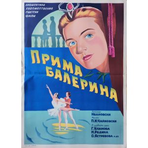 Филмов плакат "Прима балерина" (СССР) - 1947